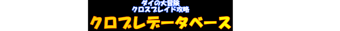 〜 クロブレデータベース 〜